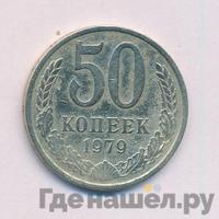 50 копеек 1979 года
