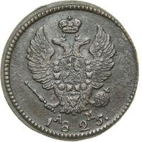 2 копейки 1825 года