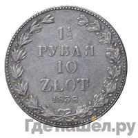 1 1/2 рубля - 10 злотых 1838 года