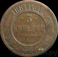 3 копейки 1884 года СПБ