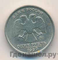 1 рубль 1999 года