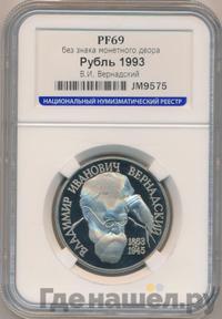 1 рубль 1993 года  Вернадский Владимир Иванович 1863-1945