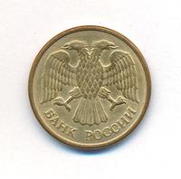 5 рублей 1992 года