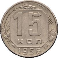 15 копеек 1956 года