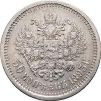 50 копеек 1893 года АГ