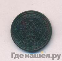 2 копейки 1871 года