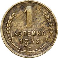 1 копейка 1932 года