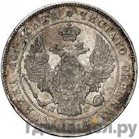 Полтина 1834 года СПБ НГ