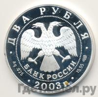 2 рубля 2003 года СПМД
