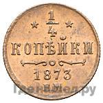 1/4 копейки 1873 года ЕМ