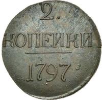 2 копейки 1797 года