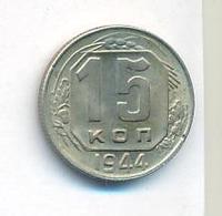 15 копеек 1944 года