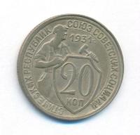 20 копеек 1931 года