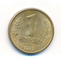 1 рубль 1992 года