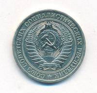 1 рубль 1968 года