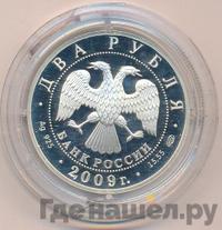2 рубля 2009 года СПМД