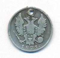 20 копеек 1821 года СПБ ПД