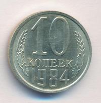 10 копеек 1984 года