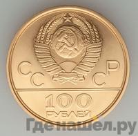 100 рублей 1977 года  Игры XXII Олимпиады Москва - Спорт и мир