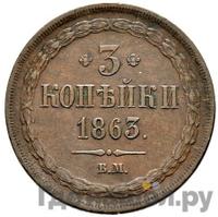 3 копейки 1863 года