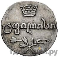 Абаз 1820 года АТ Для Грузии