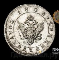 Полуполтинник 1803 года