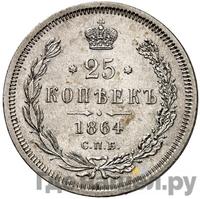 25 копеек 1864 года СПБ НФ