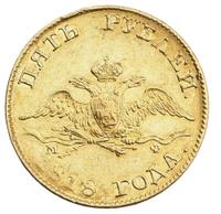 5 рублей 1818 года