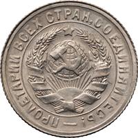 15 копеек 1931 года