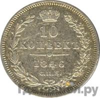 10 копеек 1846 года