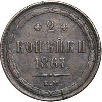 2 копейки 1867 года