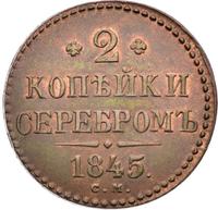 2 копейки 1845 года