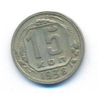 15 копеек 1938 года