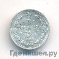 5 копеек 1897 года СПБ АГ
