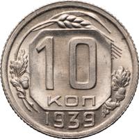 10 копеек 1939 года