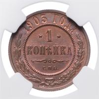 1 копейка 1903 года СПБ