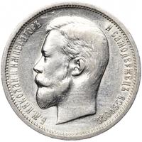 50 копеек 1913 года