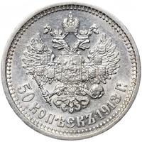 50 копеек 1913 года