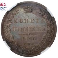 Полтина 1845 года