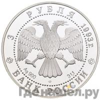 3 рубля 1993 года ЛМД