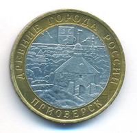 10 рублей 2008 года  Приозерск