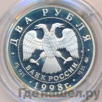 2 рубля 1998 года ММД