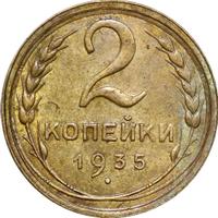 2 копейки 1935 года