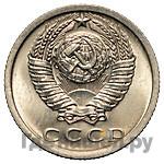 15 копеек 1973 года