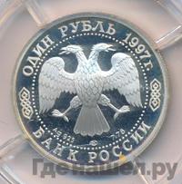 1 рубль 1997 года ЛМД