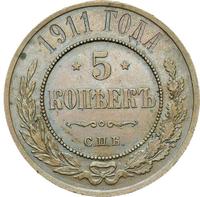 5 копеек 1911 года