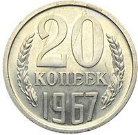 20 копеек 1967 года