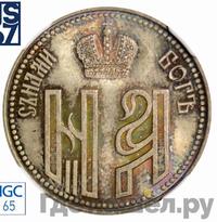 Жетон 1896 года  В память коронации Николая 2