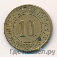 10 сотых пуда хлеба 1921 года  Разум и Совесть