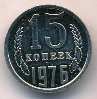 15 копеек 1976 года